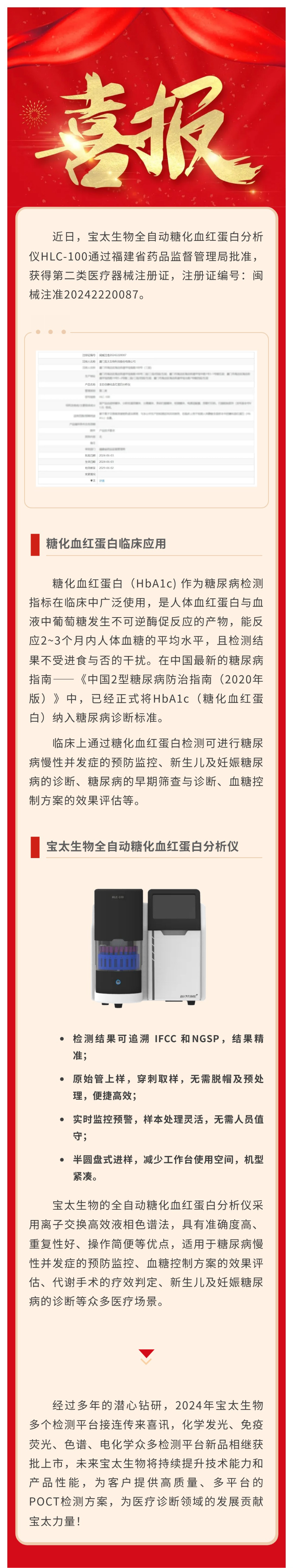 【調(diào)整尺寸】色譜平臺再添新品！寶太生物全自動糖化血紅蛋白分析儀獲醫(yī)療器械注冊證.jpg
